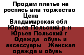 Продам платье на роспись или торжество › Цена ­ 2 000 - Владимирская обл., Юрьев-Польский р-н, Юрьев-Польский г. Одежда, обувь и аксессуары » Женская одежда и обувь   